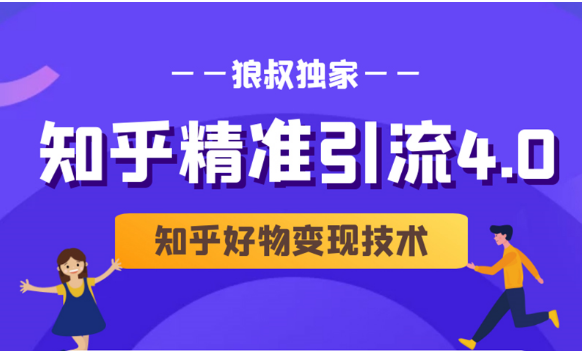 狼叔知乎精准引流4.0+知乎好物变现技术课程（盐值攻略，专业爆款文案，写作思维）-灵动共创