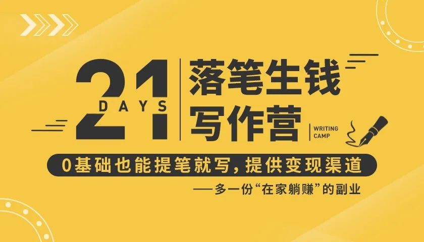 21天让你落笔生钱写作训练营，0基础也能提笔就开写，多一份在家躺赚的副业！-灵动共创