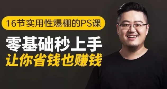 16节实用性爆棚的Ps课:零基础秒上手,让你省钱也赚钱【完结】-灵动共创
