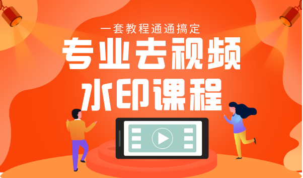 专业去视频水印教程 静态水印、动态水印、文字水印、图片水印一套教程通通搞定-灵动共创