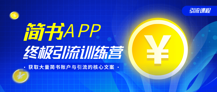 简书APP终极引流训练营，获取大量简书账户与引流的核心文案（共4节视频）-灵动共创