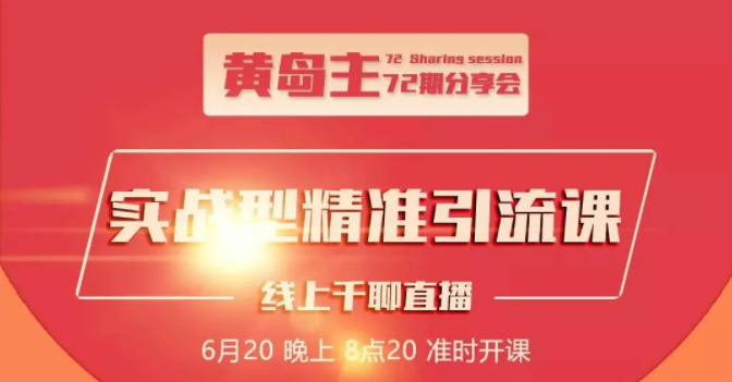 黄岛主72期分享会：地区本地泛粉与精准粉引流玩法大解析（视频+图片）-灵动共创