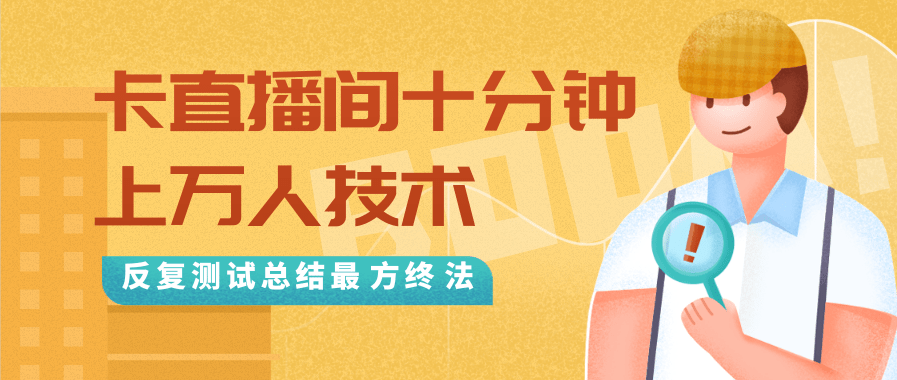 抖音最新卡直播间十分钟上万人技术，反复测试总结最终方法（视频+文档）-灵动共创