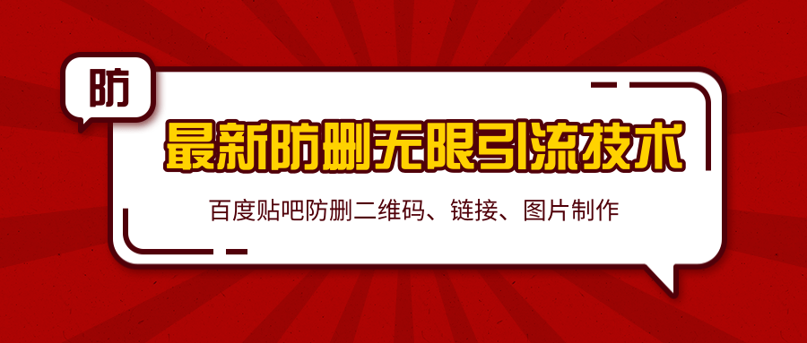 2020百度贴吧最新防删无限引流技术：防删二维码、链接、图片制作（附软件包）-灵动共创