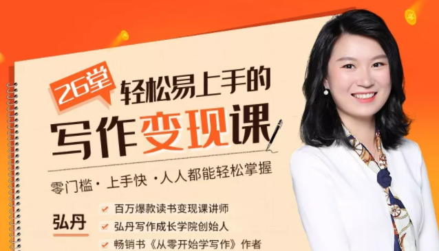 弘丹26堂轻松易上手的写作变现课：零门槛、上手快、人人都能轻松掌握-灵动共创