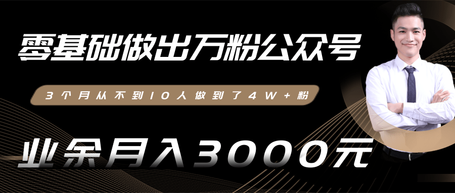 零基础做出万粉公众号，3个月从不到10人做到了4W+粉，业余月入3000-8000元(完结)-灵动共创