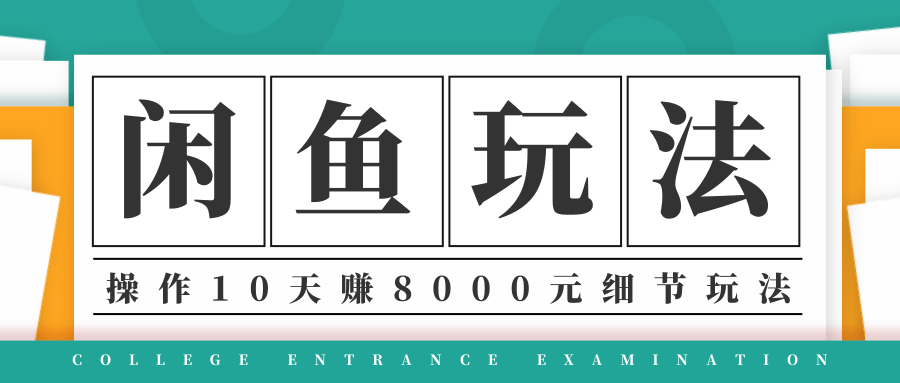 龟课·闲鱼项目玩法实战班第12期，操作10天左右利润有8000元细节玩法-灵动共创