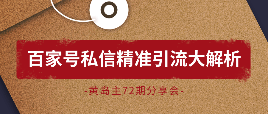 黄岛主72期分享会：百家号私信精准引流大解析（视频+图片）-灵动共创