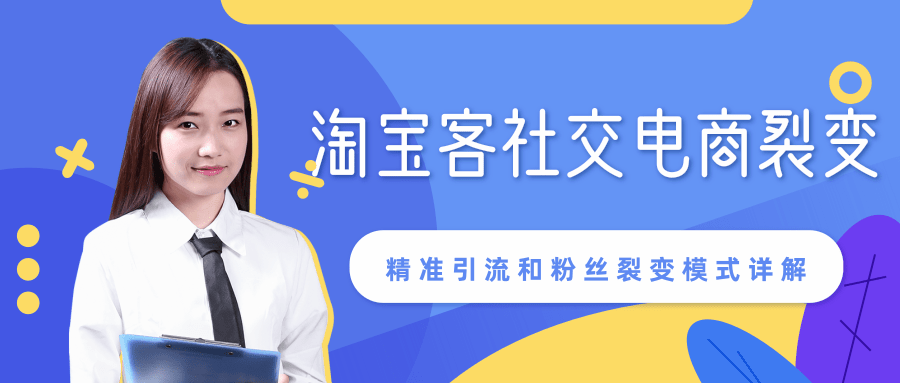 某站内部课程：淘宝客社交电商裂变，精准引流和粉丝裂变模式详解（共6节视频）-灵动共创