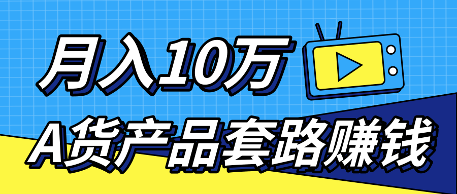 新媒体流量A货高仿产品套路快速赚钱，实现每月收入10万+（视频教程）-灵动共创