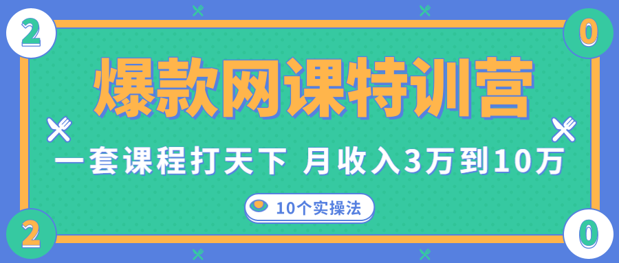 爆款网课特训营，一套课程打天下，网课变现的10个实操法，月收入3万到10万-灵动共创