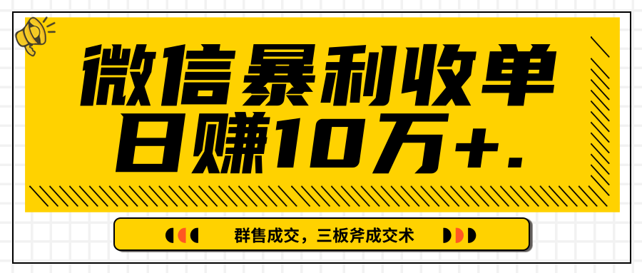 微信暴利收单日赚10万+，IP精准流量黑洞与三板斧成交术帮助你迅速步入正轨（完结）-灵动共创
