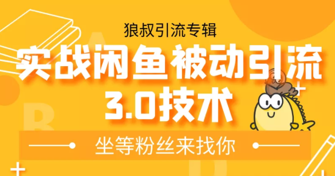 狼叔实战闲鱼被动引流3.0技术，无限上架玩法，免费送被动引流，高阶玩法实战总结-灵动共创