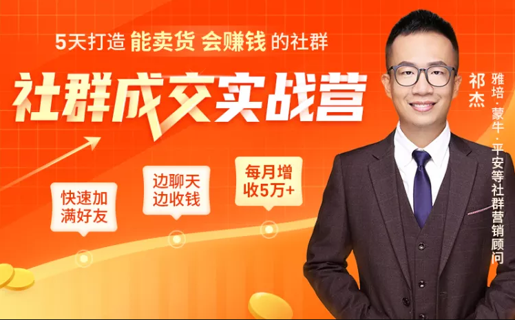 5天打造能卖货会赚钱的社群，让客户+订单爆发式增长，每月多赚5万+（附资料包）-灵动共创