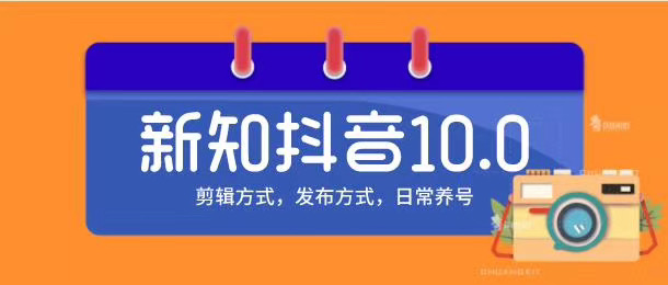新知短视频培训10.0抖音课程：剪辑方式，日常养号，爆过的频视如何处理还能继续爆-灵动共创