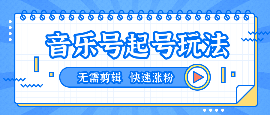 全网最吊音乐号起号玩法，一台手机即可搬运起号，无需任何剪辑技术（共5个视频）-灵动共创