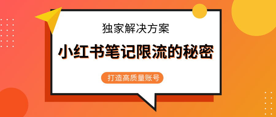 小红书笔记限流的秘密，被限流的笔记独家解决方案，打造高质量账号（共3节视频）-灵动共创