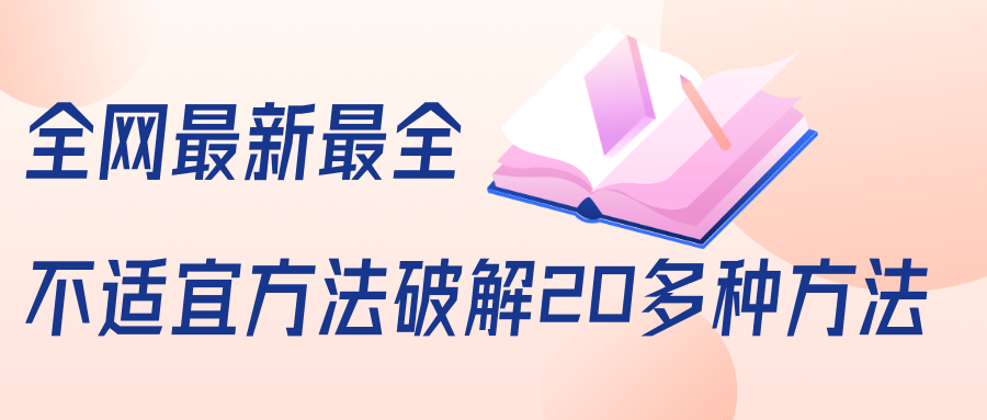 抖商6.28全网最新最全抖音不适宜方法破解20多种方法（视频+文档）-灵动共创