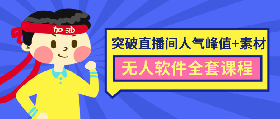 抖商6.28最新突破抖音直播间人气峰值+素材+无人软件全套课程-灵动共创