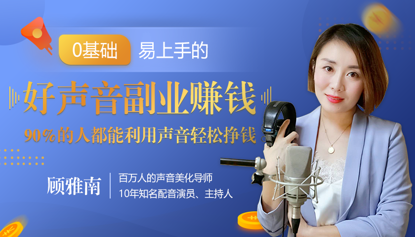 20堂好声音副业赚钱，让90%的人都能华丽转“声”，用声音轻松挣钱，月入过万。-灵动共创