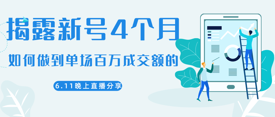 陈江熊晚上直播大咖分享如何从新号4个月做到单场百万成交额的-灵动共创
