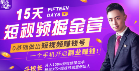 会玩手机就能赚钱！15天短视频掘金营：揭秘短视频赚钱玩法，开启月入过万新副业-灵动共创