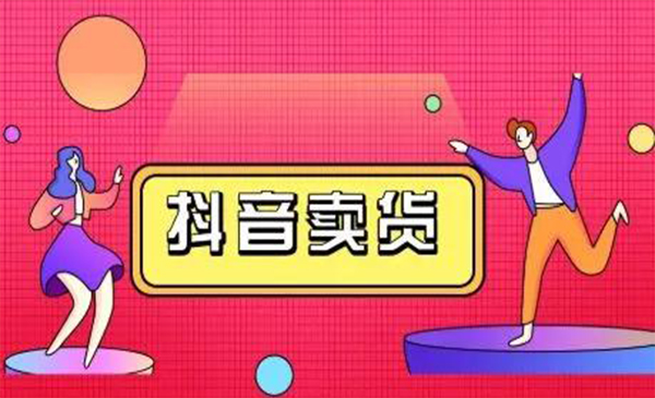 抖咖抖音短视频带货视频教程，月入10W+不是传说-灵动共创