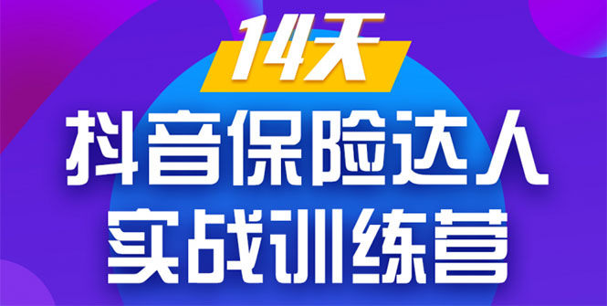 《14天抖音保险达人实战训练营》从0开始-搭建账号-拍摄剪辑-获客到打造爆款-灵动共创