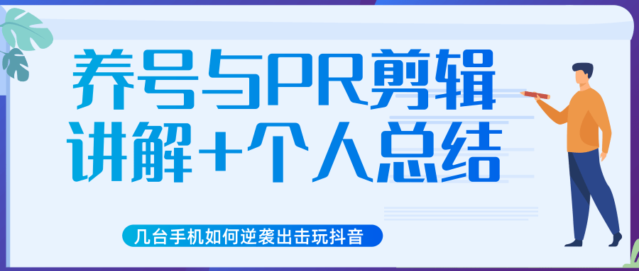 新知短视频几台手机如何逆袭出击玩抖音（养号与PR剪辑讲解+个人总结）-灵动共创