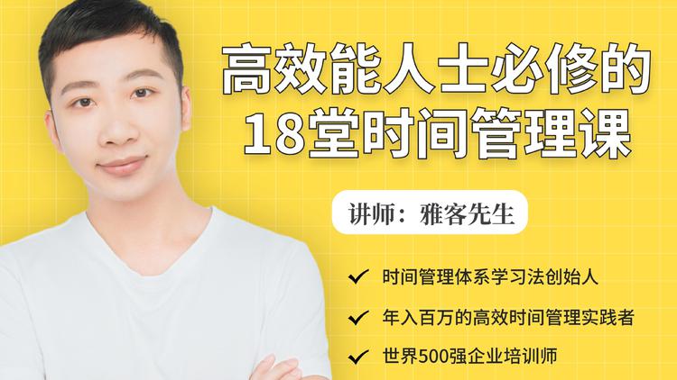 年入百万的高效能人士必修的18堂时间管理课-灵动共创