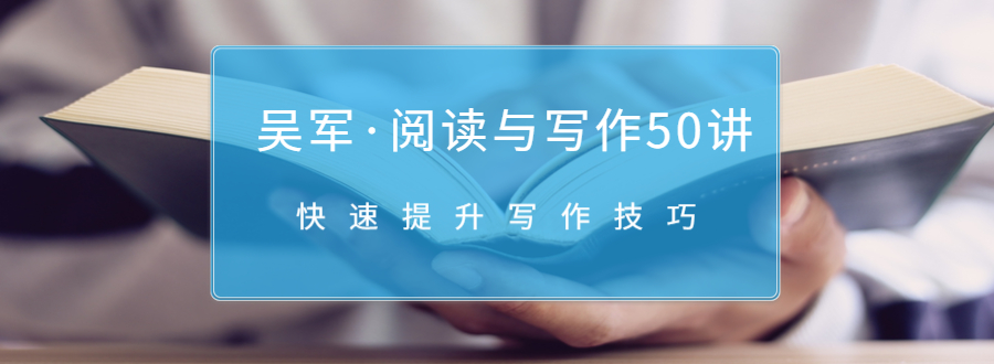 吴军·阅读与写作50讲，快速提升写作技巧-灵动共创