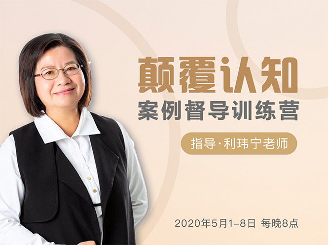 颠覆认知，案例督导训练营：打破旧模式 引领新思维-灵动共创