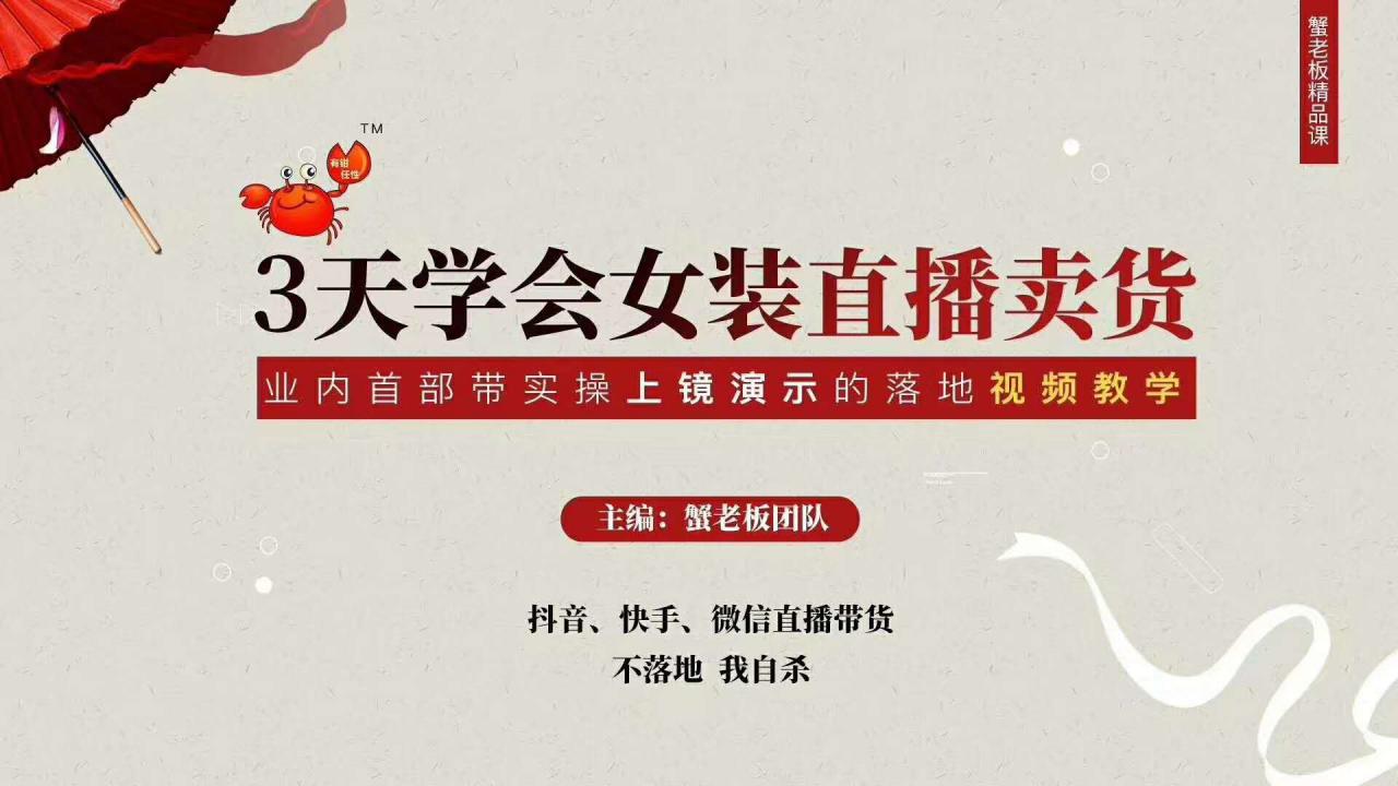 三天学会女装直播卖货，实操教学直播带货课程，干货多多（26节视频课程）-灵动共创