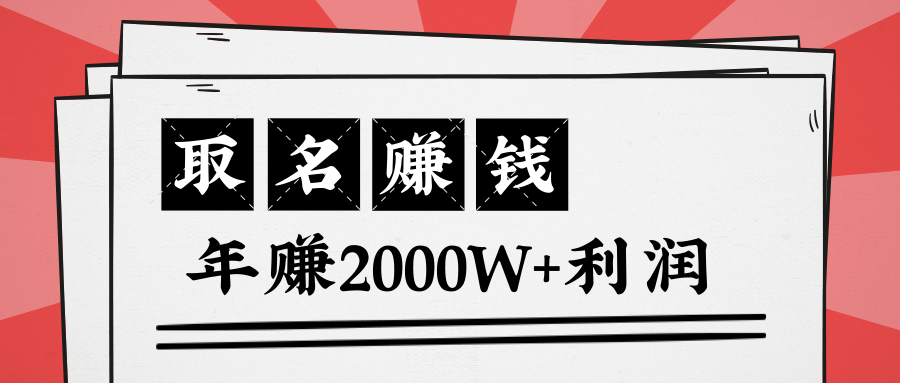 王通：不要小瞧任何一个小领域，取名技能也能快速赚钱，年赚2000W+利润-灵动共创