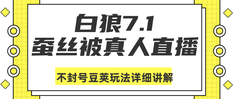 白狼敢死队最新抖音课程：蚕丝被真人直播不封号豆荚（dou+）玩法详细讲解-灵动共创
