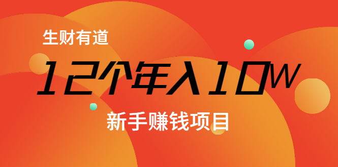 12个年入10W的新手赚钱暴利CPS项目溯本归源（23节视频课程）-灵动共创