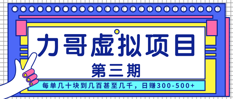 力哥实操内训虚拟项目第三期，每单几十块到几百甚至几千，日赚300-500+-灵动共创