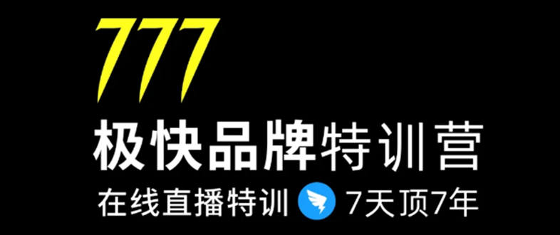 7日极快品牌集训营，在线直播特训：7天顶7年，品牌生存的终极密码-灵动共创