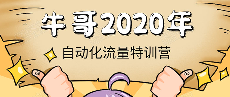 牛哥微课堂《2020自动化流量特训营》30天5000有效粉丝正规项目-灵动共创