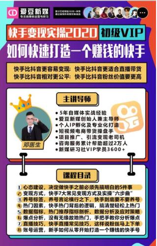 爱豆新媒：2020快手变现实操加强版，快速打造1个赚钱的快手-灵动共创