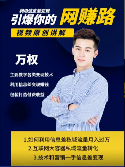 万权信息差变现月入过万-知识付费项目搭建+贴吧发帖顶帖技术+防删教学（附工具）-灵动共创