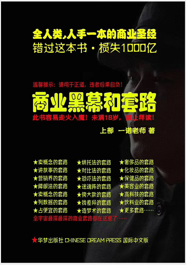 一诺重磅私密课，普通人更需要的实战套路《商业黑幕和套路（上下两册）》（完结）-灵动共创
