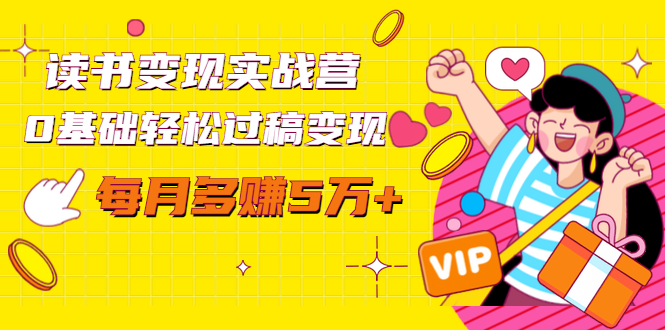 读书变现实战营，0基础轻松过稿变现，每月多赚5万+【赠300投稿渠道】-灵动共创