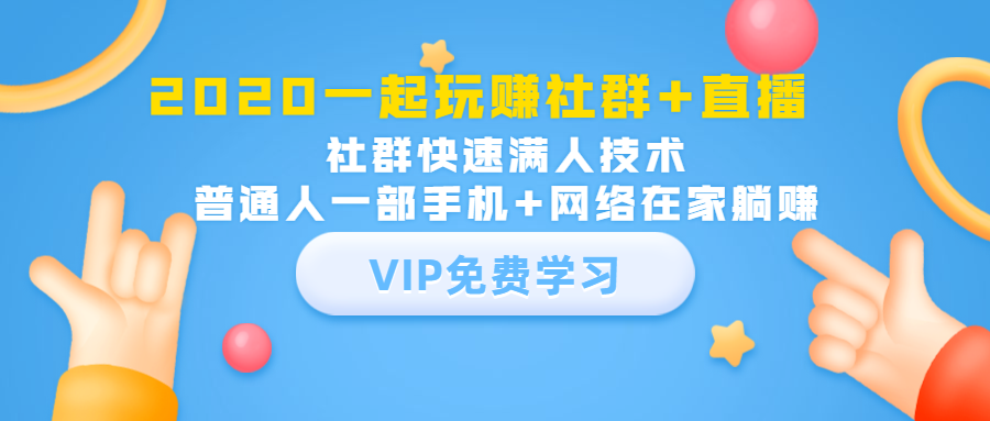 2020一起玩赚社群+直播：社群快速满人技术，普通人一部手机+网络在家躺赚-灵动共创