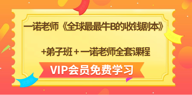 一诺老师《全球最最牛B的收钱剧本》+弟子班+一诺老师全套课程-灵动共创