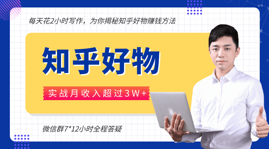 每天花2小时写作，知乎好物也能兼职赚大钱，实战月收入超过3W+-灵动共创