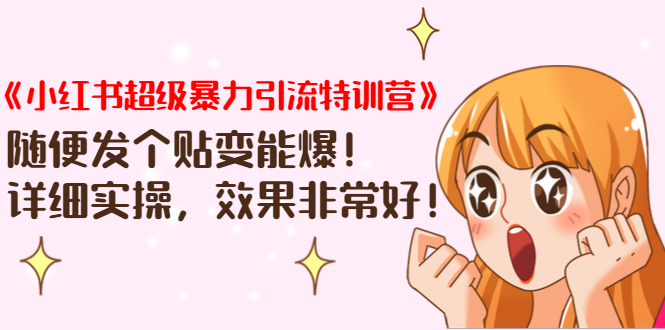 《小红书超级暴力引流特训营》随便发个贴变能爆，详细实操，效果非常好！-灵动共创