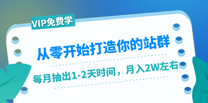 从零开始打造你的站群：1个月只需要你抽出1-2天时间，月入2W左右（25节课）-灵动共创