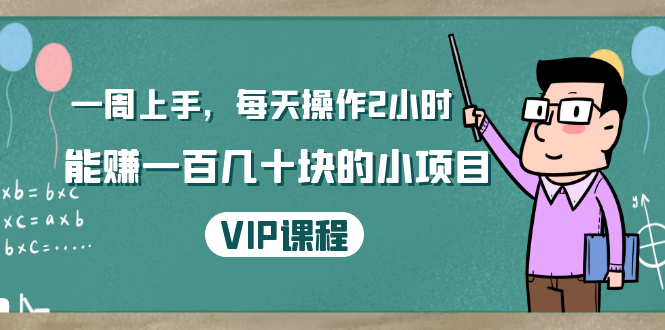 一周上手，每天操作2小时赚一百几十块的小项目，简单易懂（4节课）-灵动共创