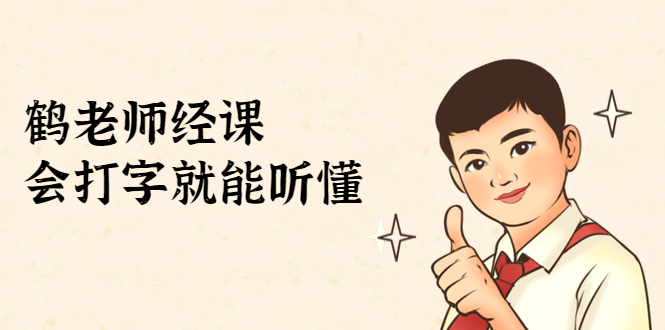 鹤老师经济课：不需要任何经济学基础，会打字就能听懂（无水印）-灵动共创